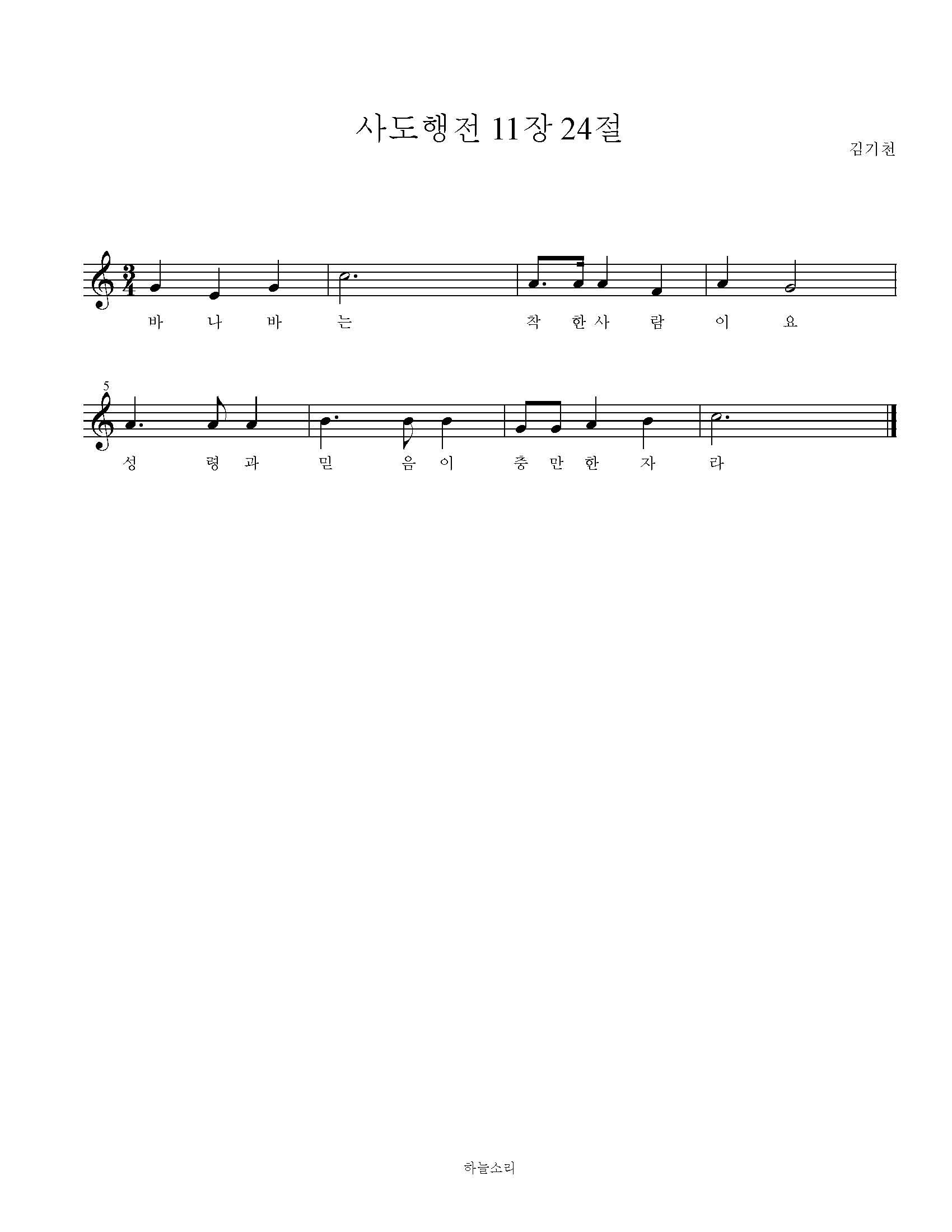 사도행전 11장 24절 묵상음악